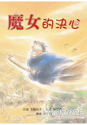 魔女的決心