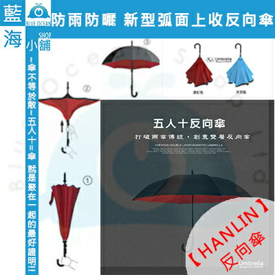 【藍海小舖】★HANLIN-反向傘★防雨防曬 新型弧面上收反向傘★抗UV、防曬、隔熱