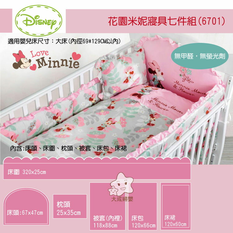 【大成婦嬰】vivi baby DISNEY 米妮花園七件組寢具6701(米妮-粉)