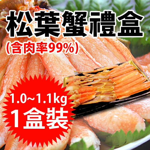 【台北濱江】松葉蟹禮盒(含肉率99%)1.0~1.1kg/1盒