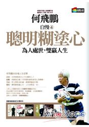 自慢4聰明糊塗心:為人處世,雙贏人生 自慢4聰明糊塗心:為人處世,雙贏人生