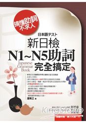 搞懂助詞不求人：新日檢N1~N5助詞完全搞定