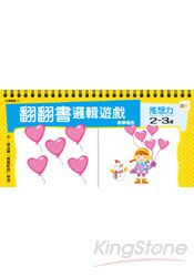 2-3歲翻翻書邏輯遊戲-數學概念＋推想力