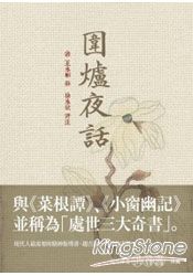 圍爐夜話