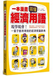 一本漫畫搞定經濟用語：現學現會！一輩子都用得到的經濟常識辭典