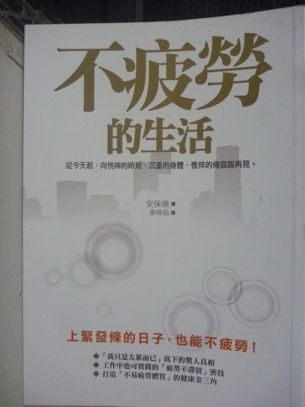 【書寶二手書T1／養生_INU】不疲勞的生活_廖舜茹, 安保徹