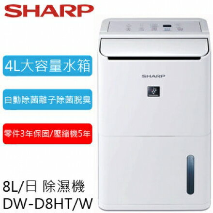 【預購】SHARP 夏普 DWD8HTW / DW-D8HT-W 自動除菌離子清淨除濕機 (8L)公司貨 0利率 免運  