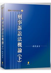 刑事訴訟法概論(下)(12版)