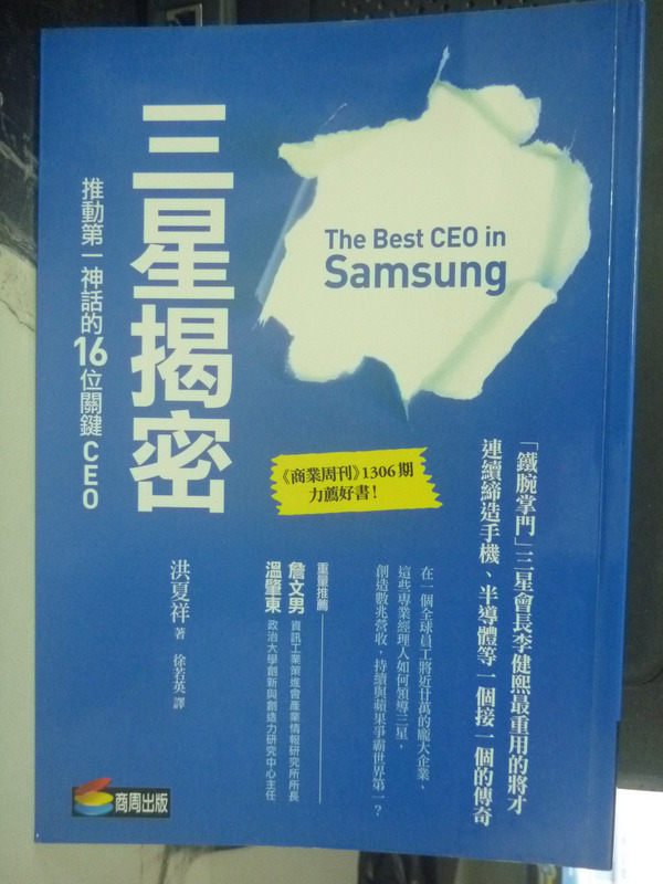 【書寶二手書T1／財經企管_IQD】三星揭密：推動第一神話的16位關鍵CEO_洪夏祥