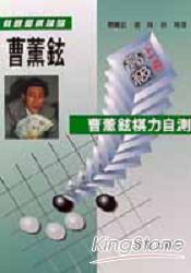 曹薰鉉棋力自測高級上