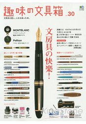 趣味文具箱 Vol.30