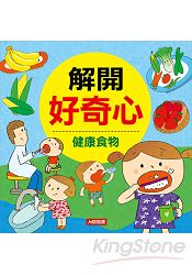 健康食物:解開好奇心