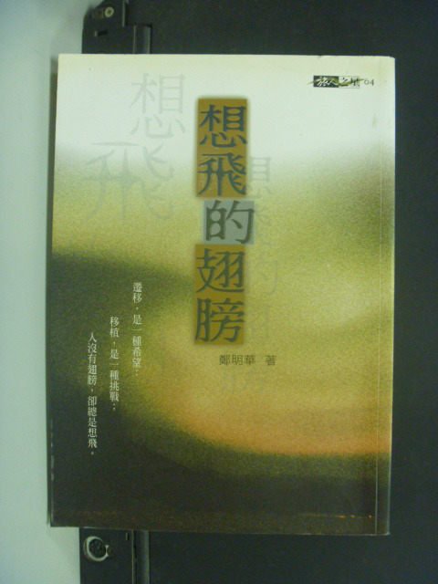 【書寶二手書T7／一般小說_ILC】想飛的翅膀_鄭明華