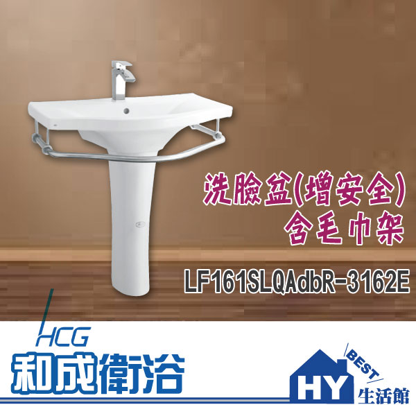 HCG 和成 LF161SLQAdbR-3162 洗臉盆 含毛巾架 -《HY生活館》水電材料專賣店