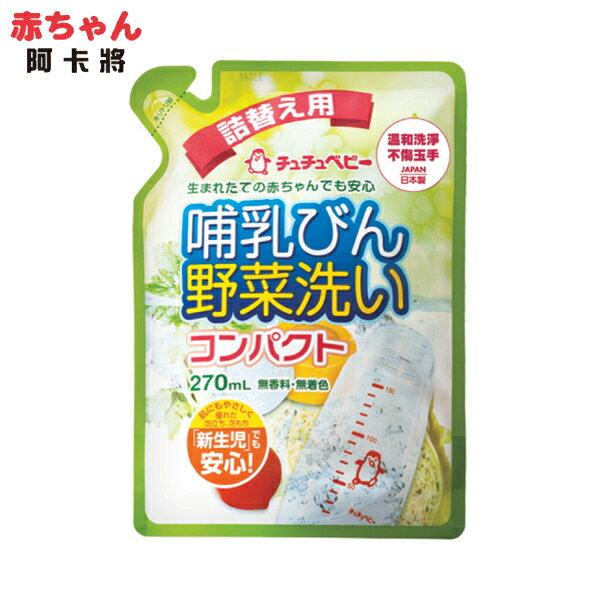 chuchu 啾啾 強效型蔬果奶瓶清潔劑補充包-270ml