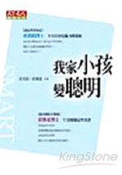 我家小孩變聰明