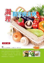 調理腸胃病食療