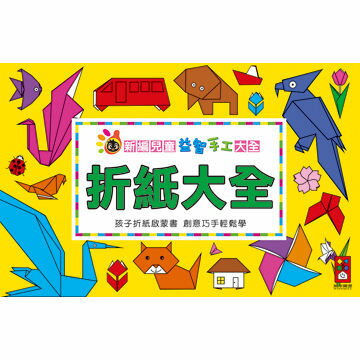 【風車圖書】折紙大全-新編兒童益智-手工大全 10100263