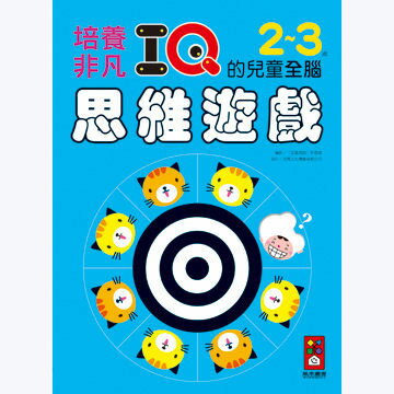 【風車圖書】2-3歲培養非凡IQ的兒童全腦思維遊戲 10101141