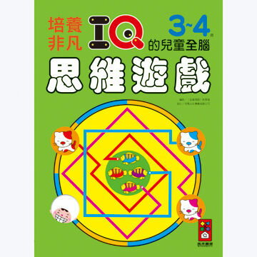 【風車圖書】3-4歲培養非凡IQ的兒童全腦思維遊戲 10101142