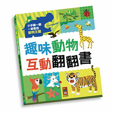 【風車圖書】趣味動物互動翻翻書10130318