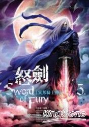 怒劍-異邦騎士(卷五)