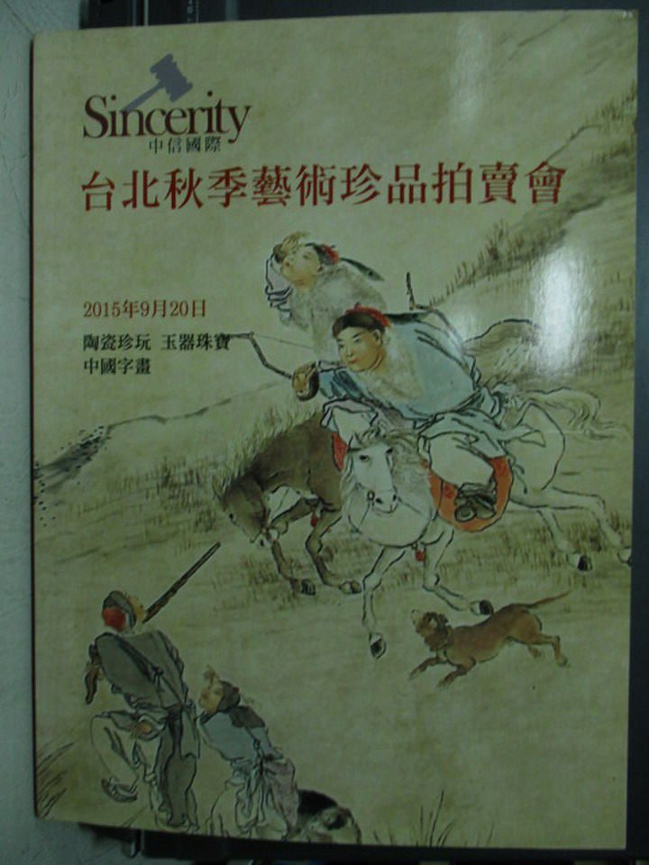 【書寶二手書T9／收藏_QXN】中信國際台北秋季藝術珍品拍賣會_2015/9/20_陶瓷珍玩玉器珠寶中國字畫