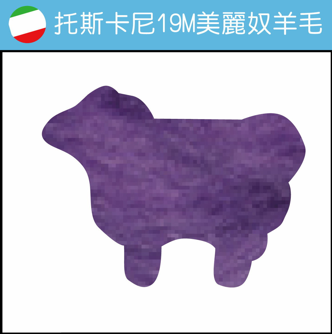義大利托斯卡尼-19M美麗奴羊毛 DM310紫羅蘭