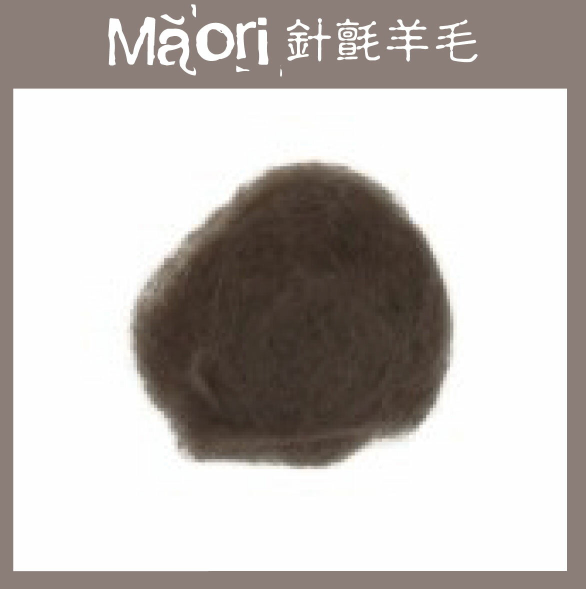 義大利托斯卡尼-Maori針氈羊毛DMR110海狸色