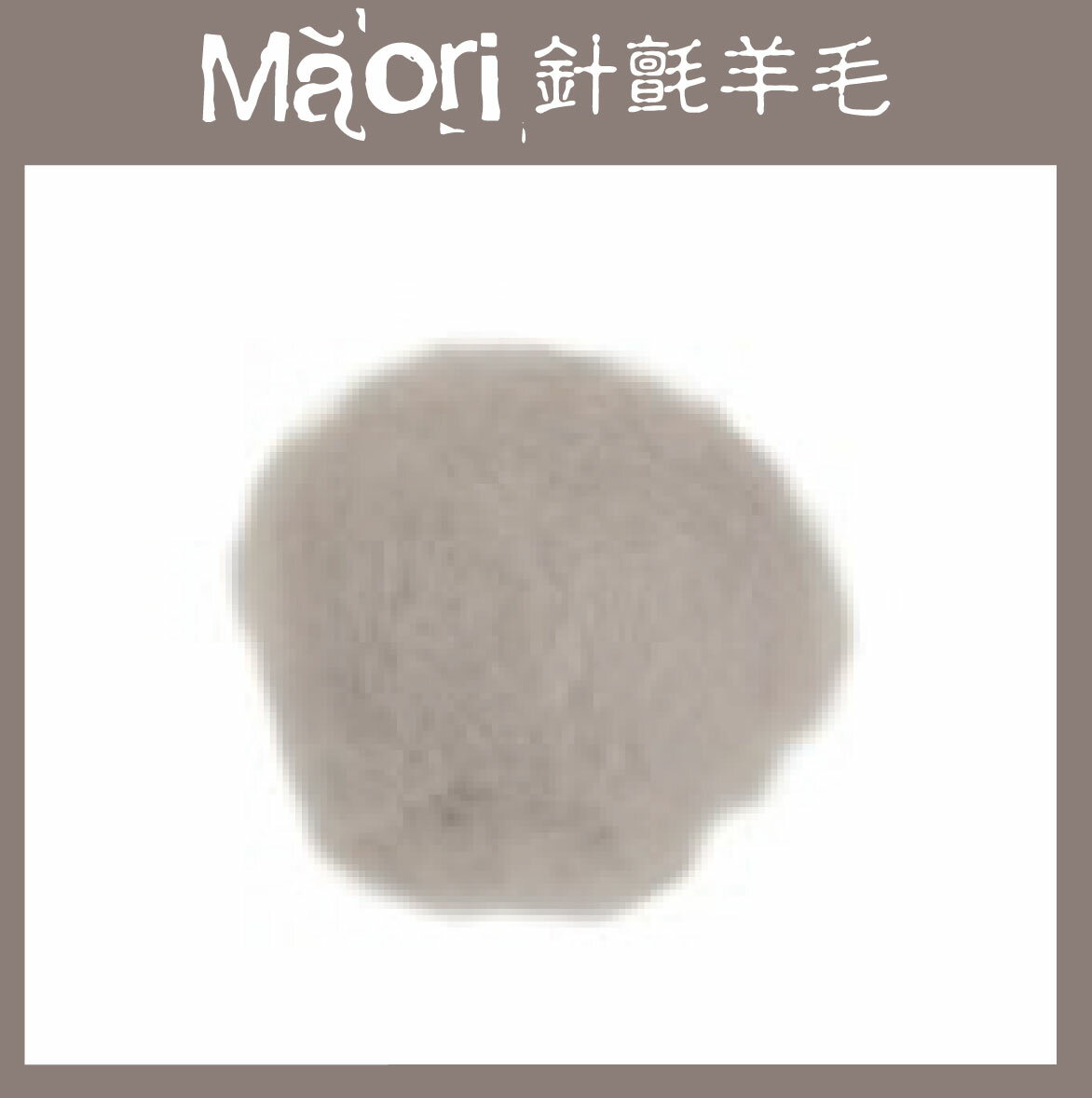 義大利托斯卡尼-Maori針氈羊毛DMR306雲