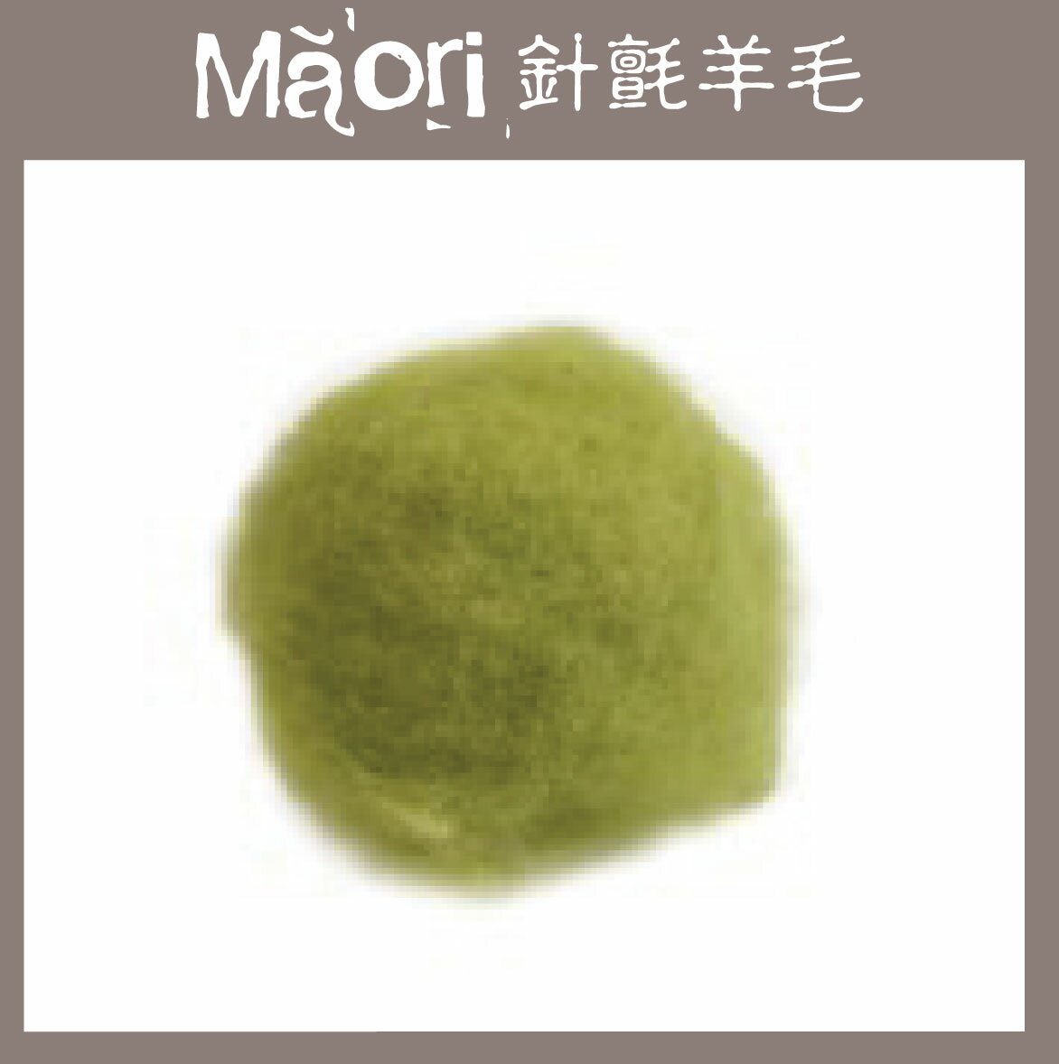 義大利托斯卡尼-Maori針氈羊毛DMR502蘆筍