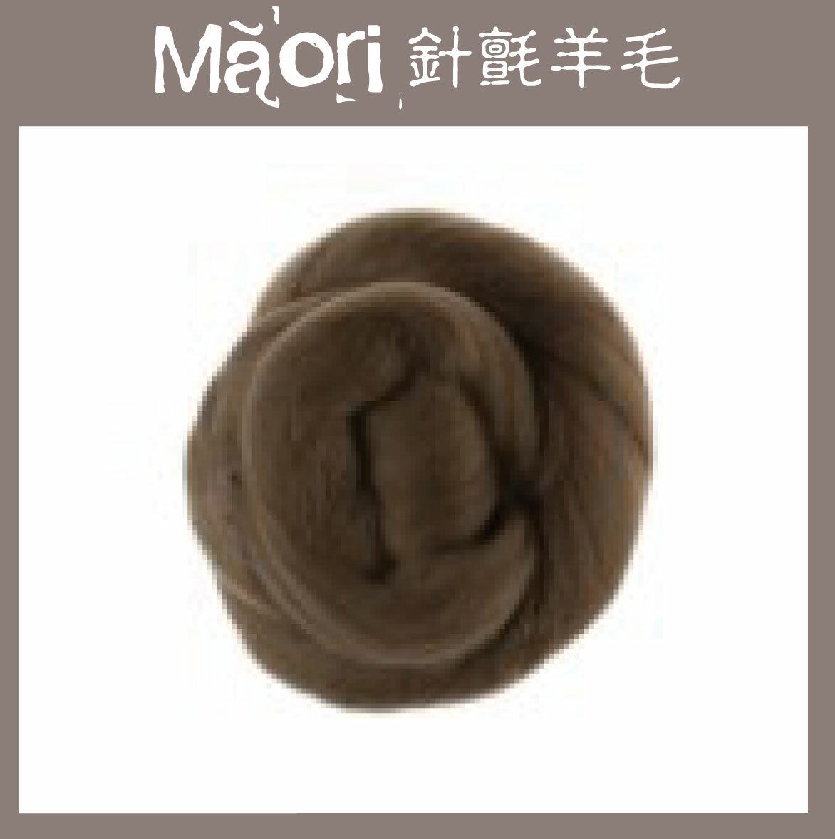 義大利托斯卡尼-Maori針氈羊毛DMR509榛果