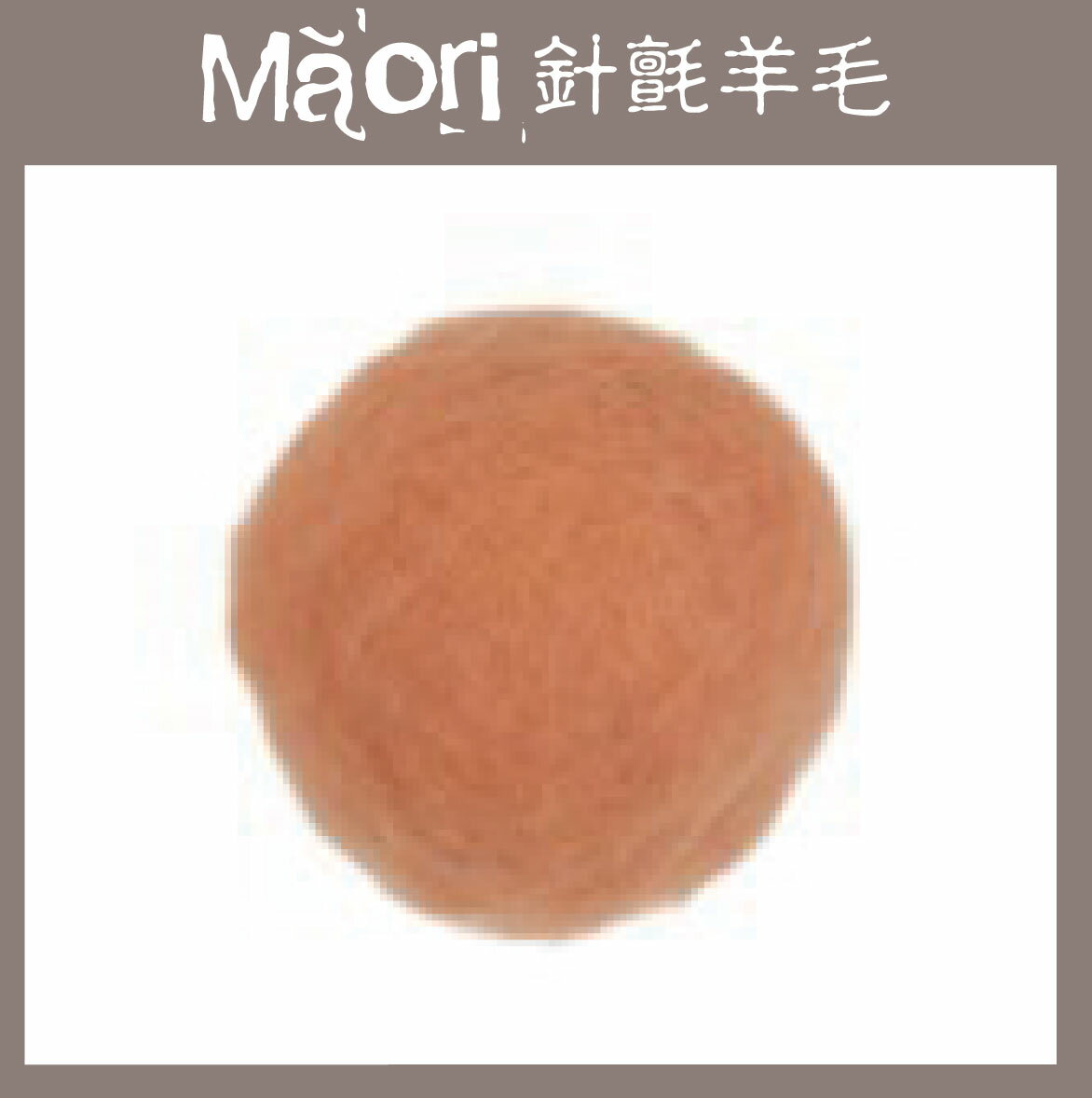 義大利托斯卡尼-Maori針氈羊毛DMR510粉橘