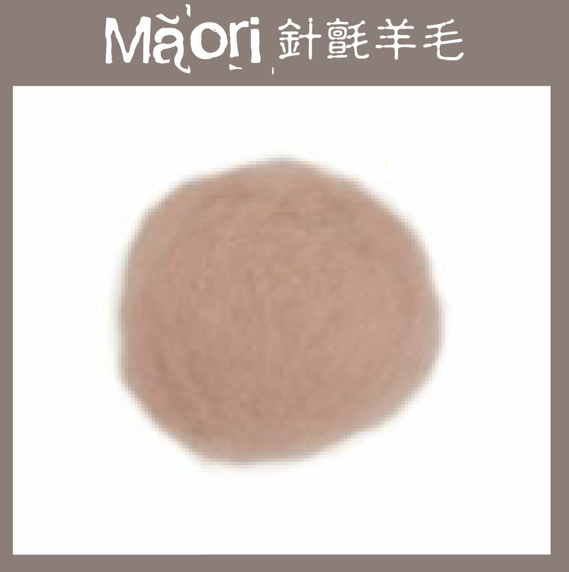 義大利托斯卡尼-Maori針氈羊毛DMR601果殼