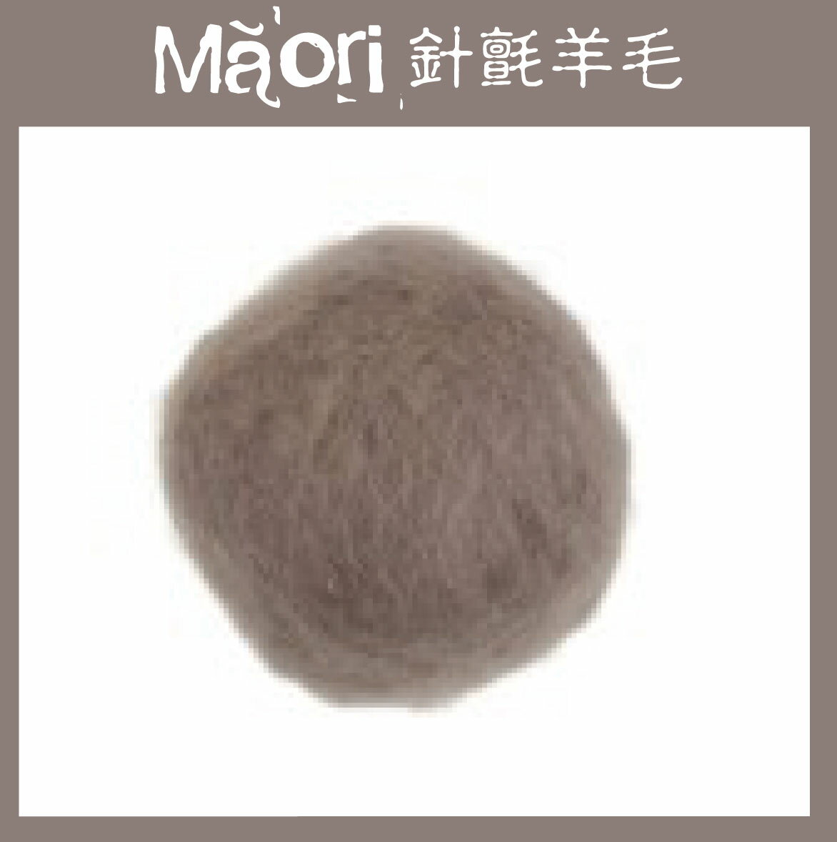 義大利托斯卡尼-Maori針氈羊毛DMR607梣木