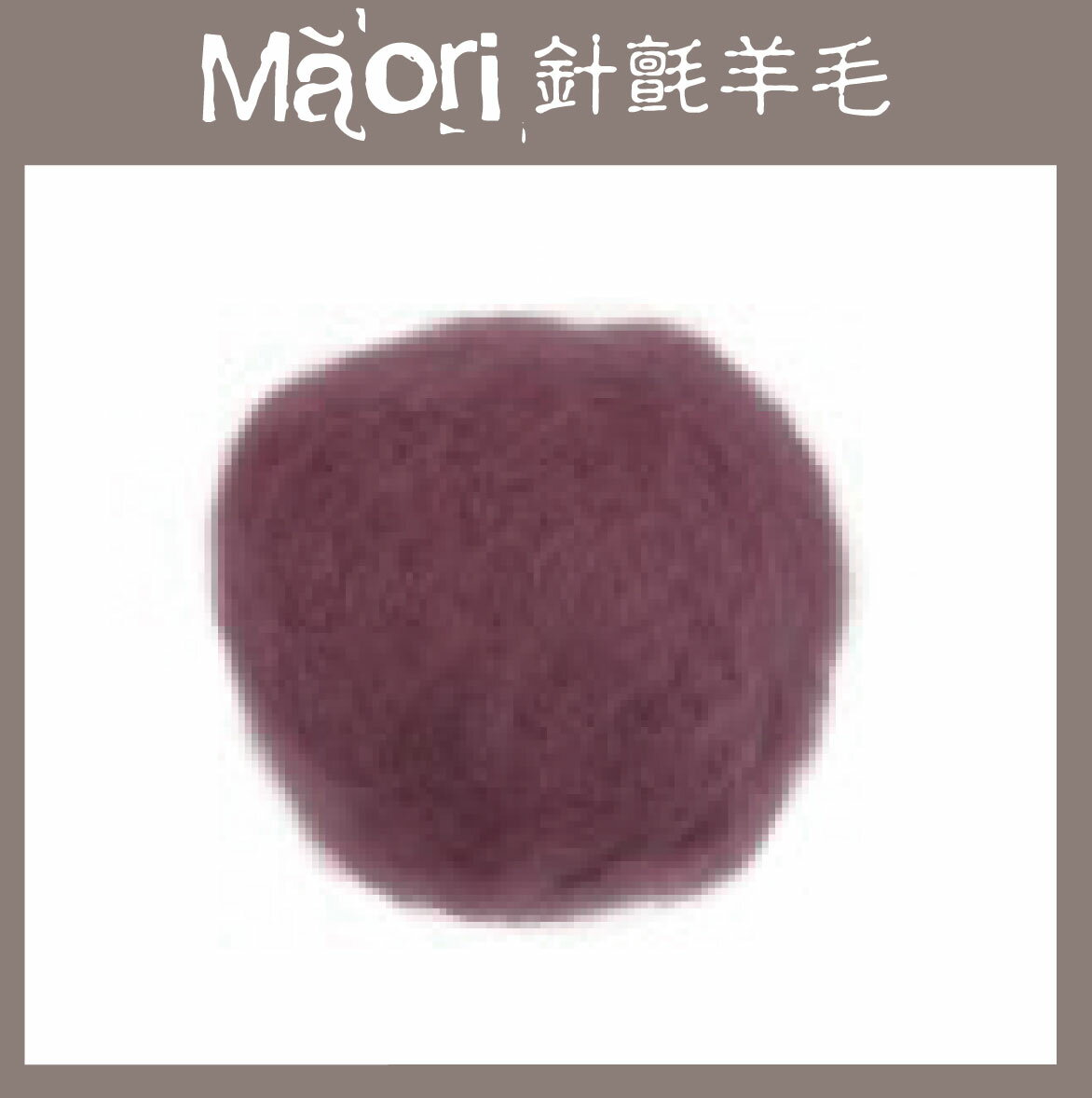 義大利托斯卡尼-Maori針氈羊毛DMR608紫洋蔥