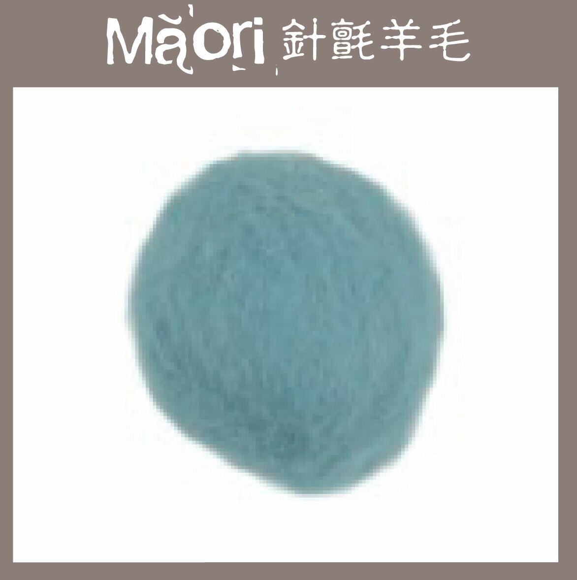 義大利托斯卡尼-Maori針氈羊毛DMR612水藍