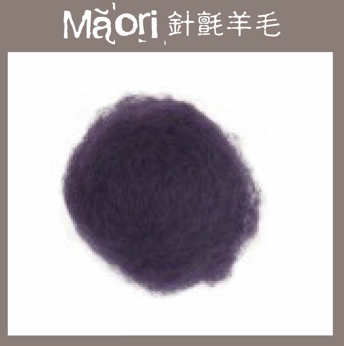 義大利托斯卡尼-Maori針氈羊毛DMR614黑莓