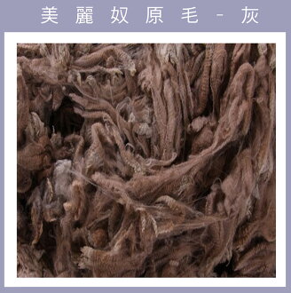 羊毛原毛-美麗奴原毛-灰