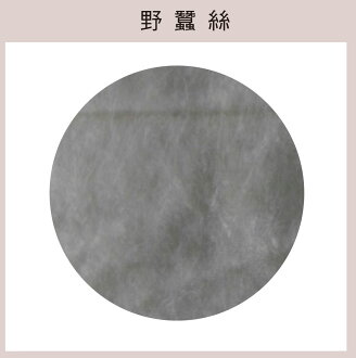 野蠶絲
