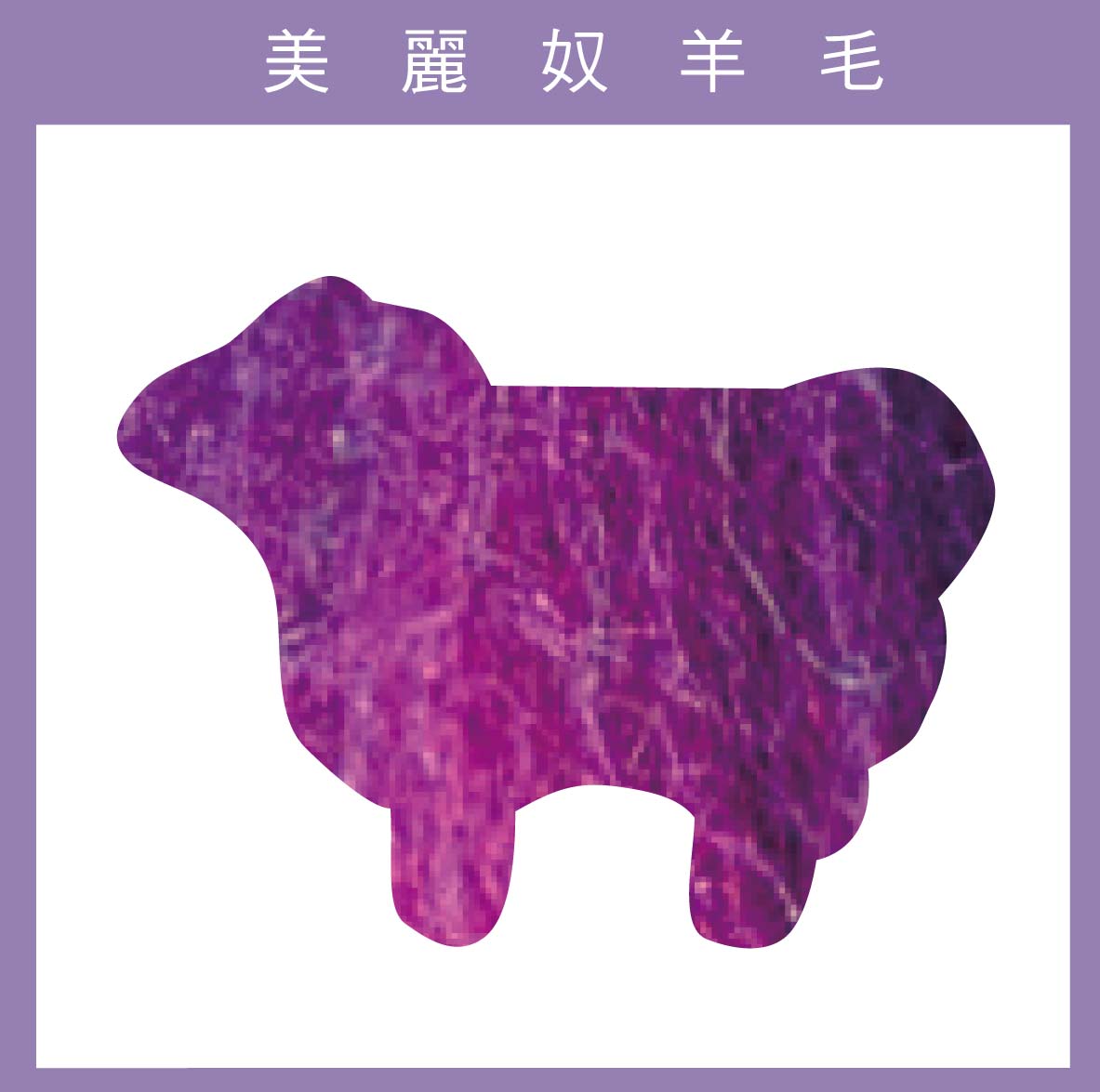 紐西蘭ASHFORD-美麗奴羊毛 M32紫紅色