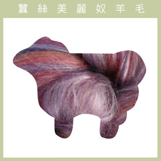 紐西蘭ASHFORD-蠶絲美麗奴羊毛 MS02桑椹色
