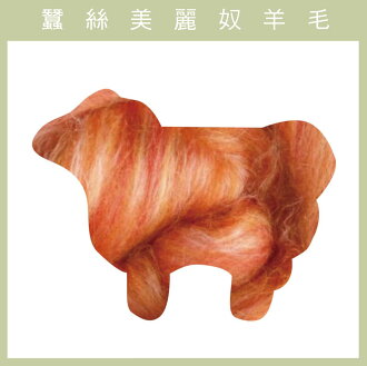 紐西蘭ASHFORD-蠶絲美麗奴羊毛 MS07橙黃色