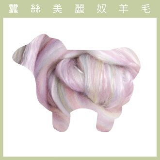 紐西蘭ASHFORD-蠶絲美麗奴羊毛 MS14冰沙