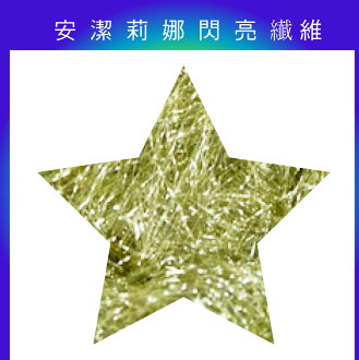 安潔莉娜閃亮纖維-香檳金