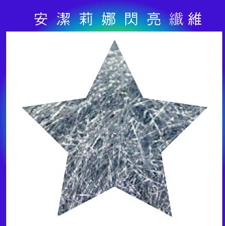安潔莉娜閃亮纖維-冰鑽銀