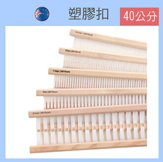 塑膠扣40公分