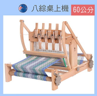 八綜桌上型織布機60公分