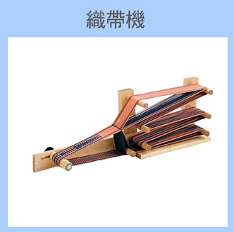 織帶機