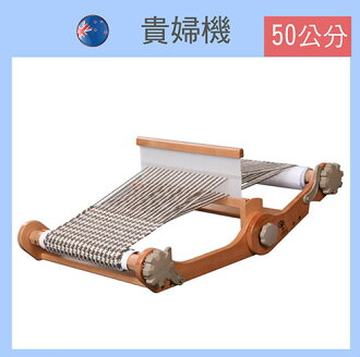 折疊式貴婦織布機50公分 (含背袋)